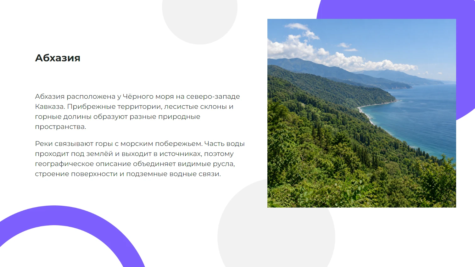 Абхазия