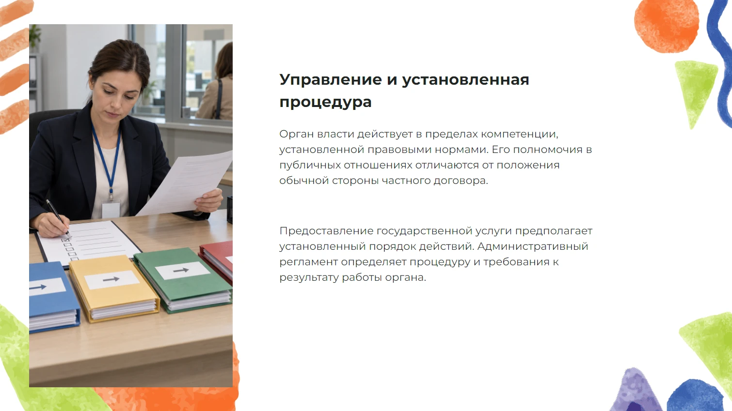 Управление и установленная процедура