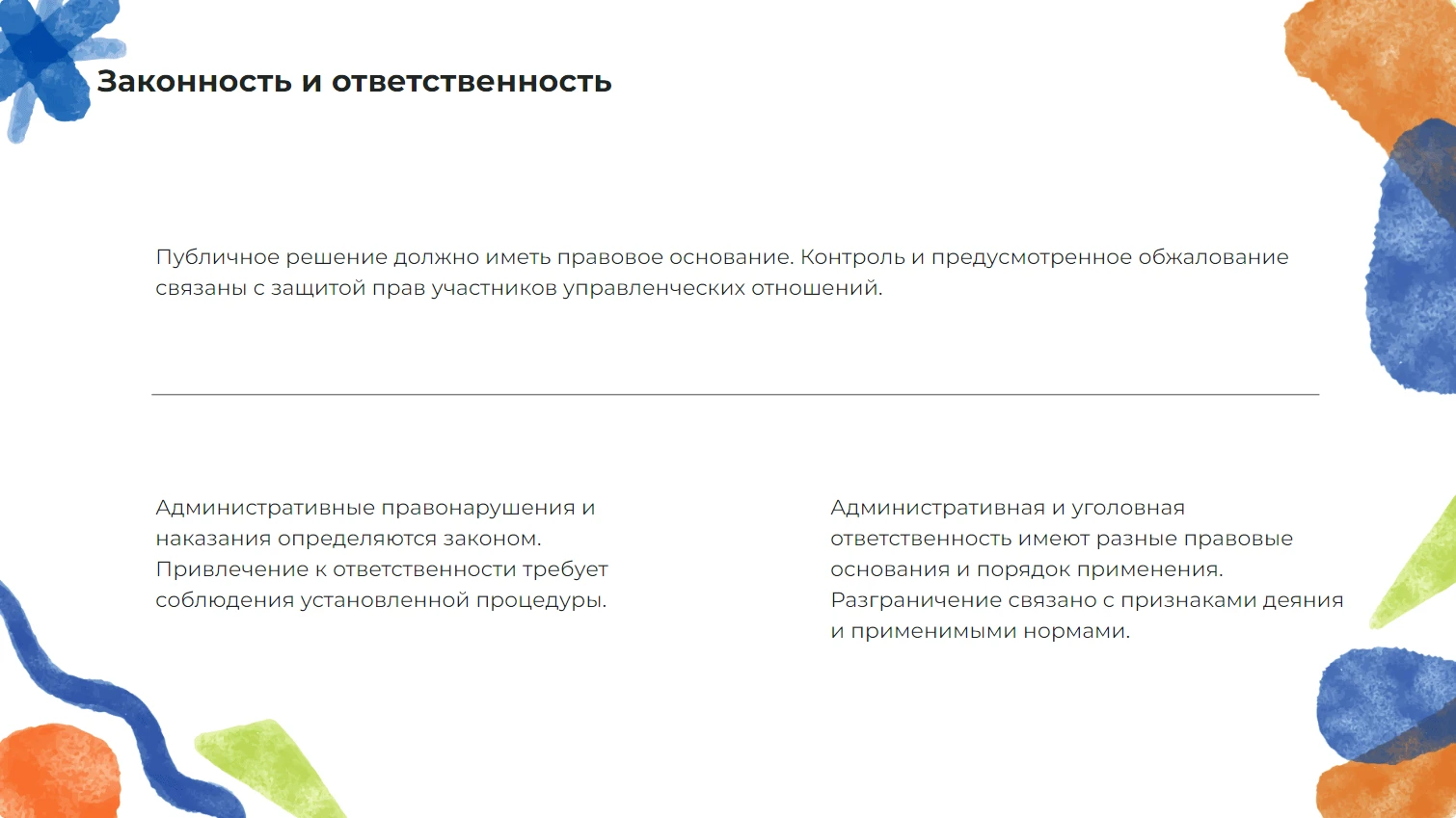 Законность и ответственность