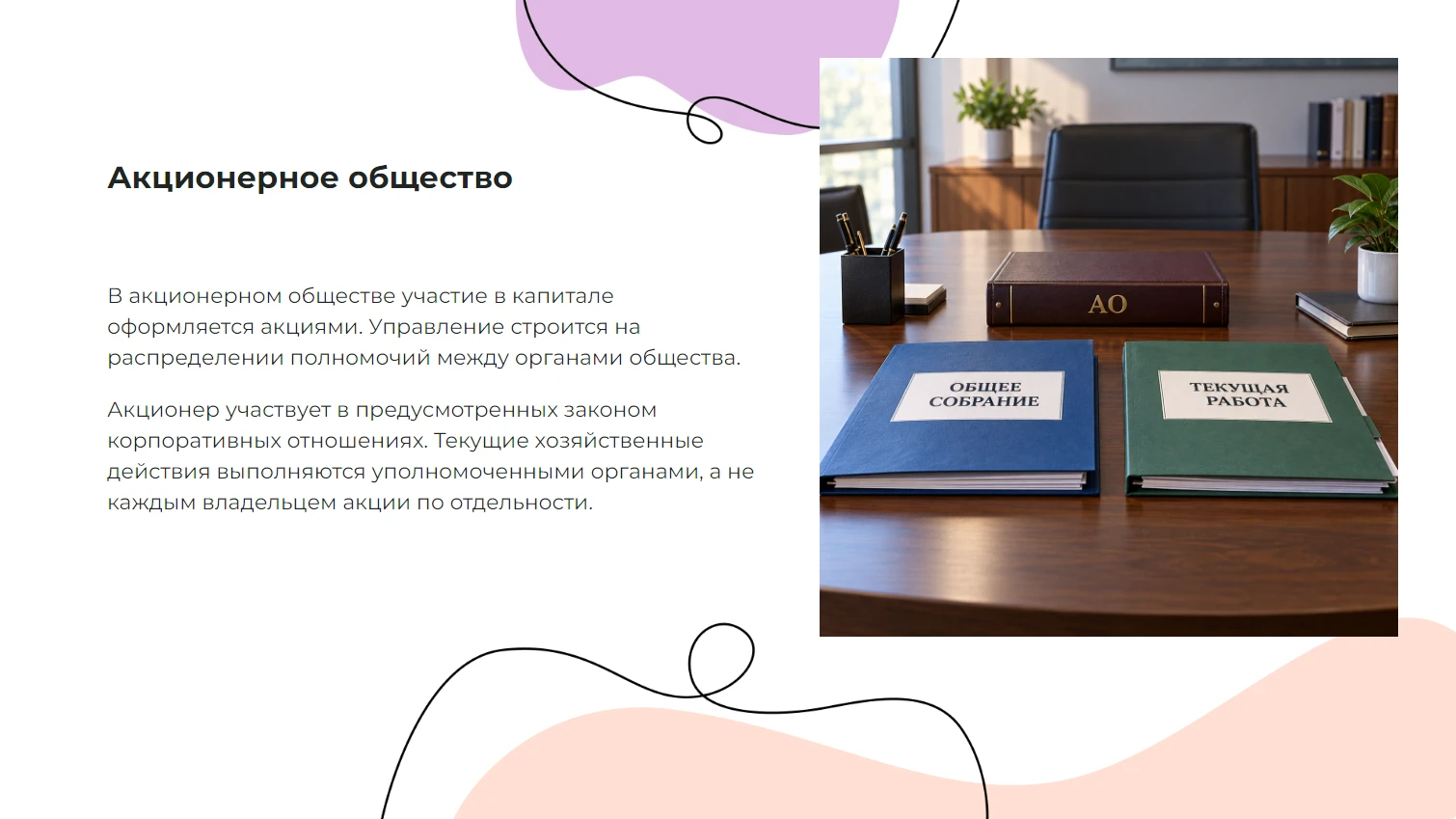 Акционерное общество - готовая презентация