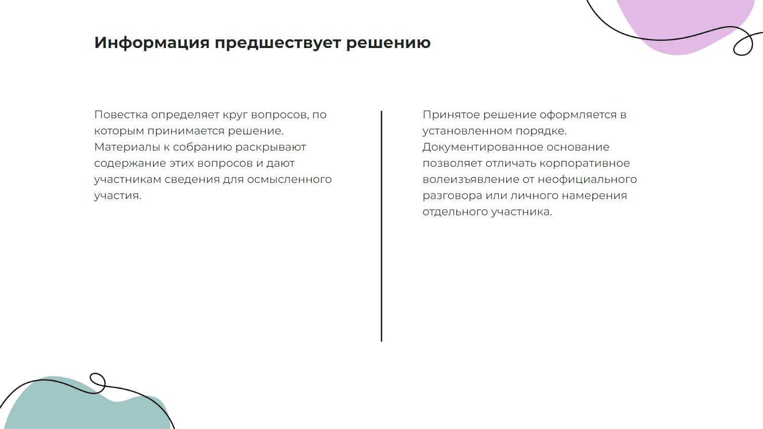 Информация предшествует решению