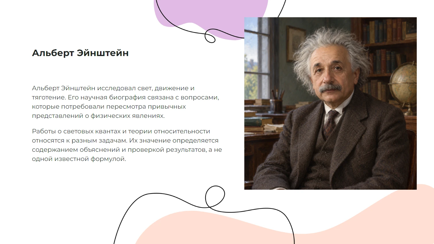 Альберт Эйнштейн