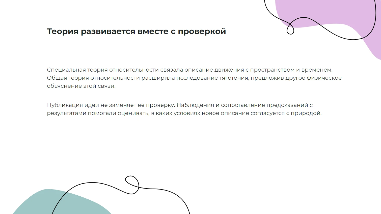 Теория развивается вместе с проверкой