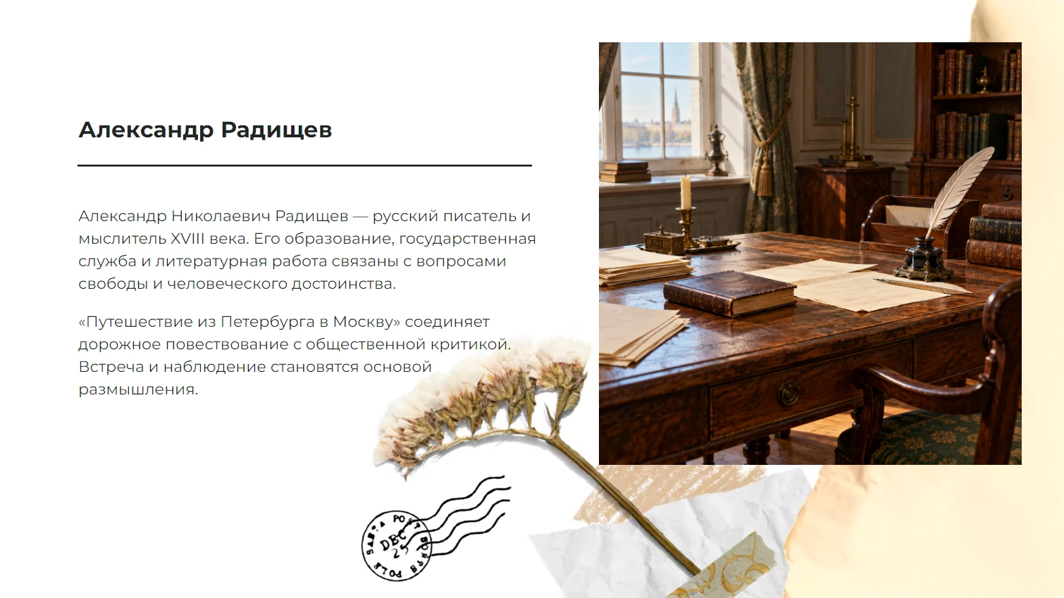 Александр Николаевич Радищев — готовая презентация по литературе