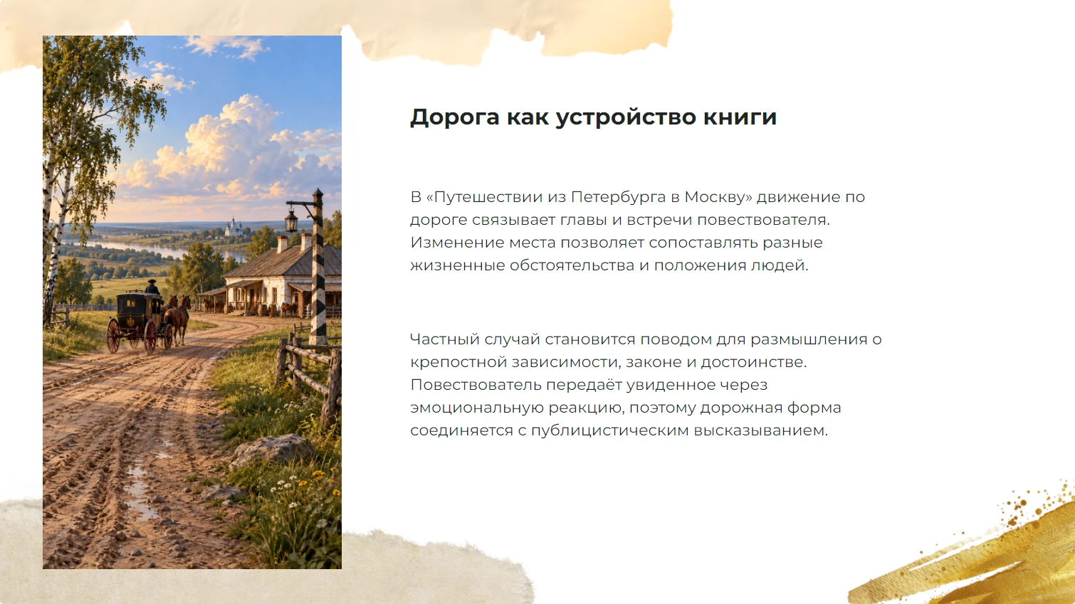 Дорога как устройство книги