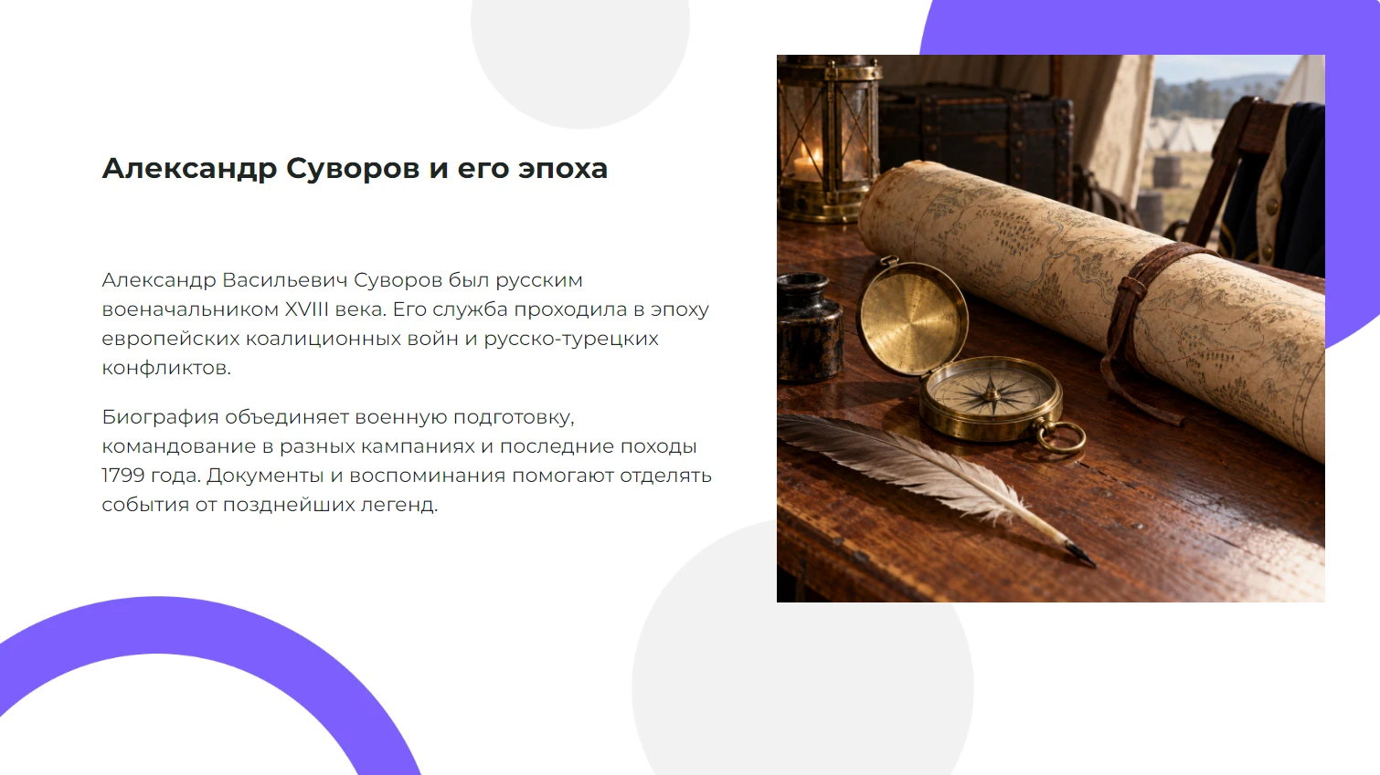 Александр Суворов и его эпоха