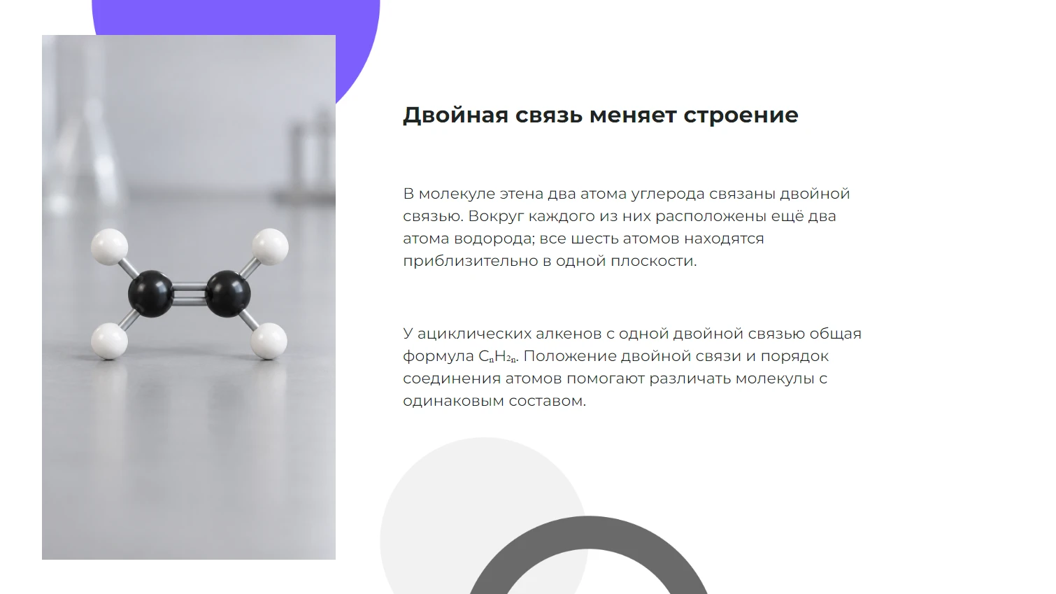 Двойная связь меняет строение