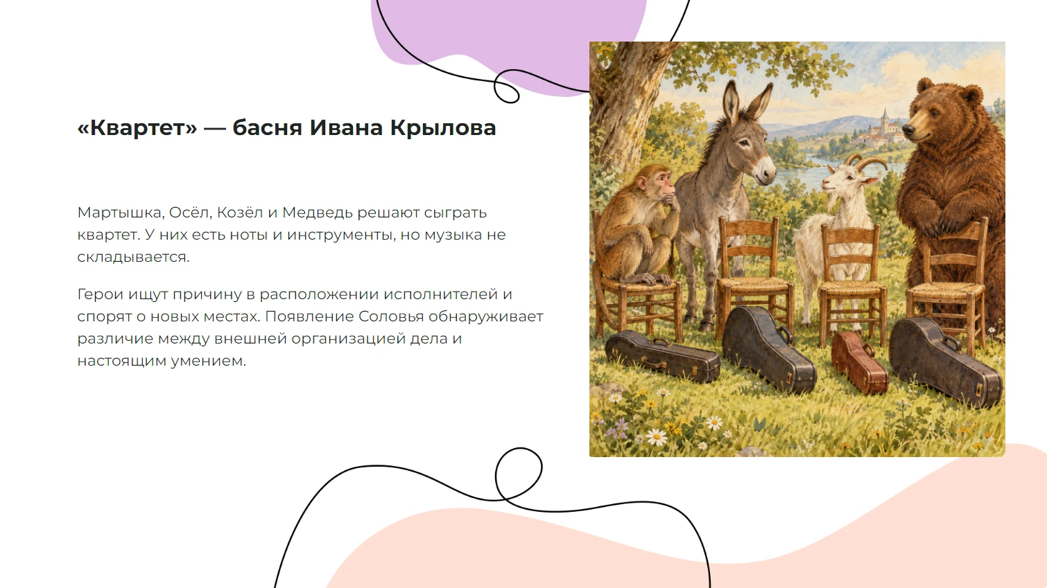 «Квартет» — басня Ивана Крылова