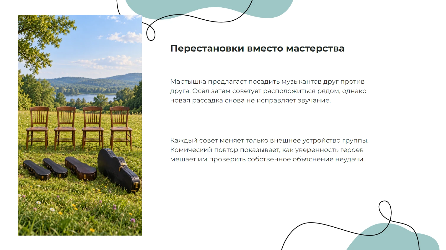 Перестановки вместо мастерства