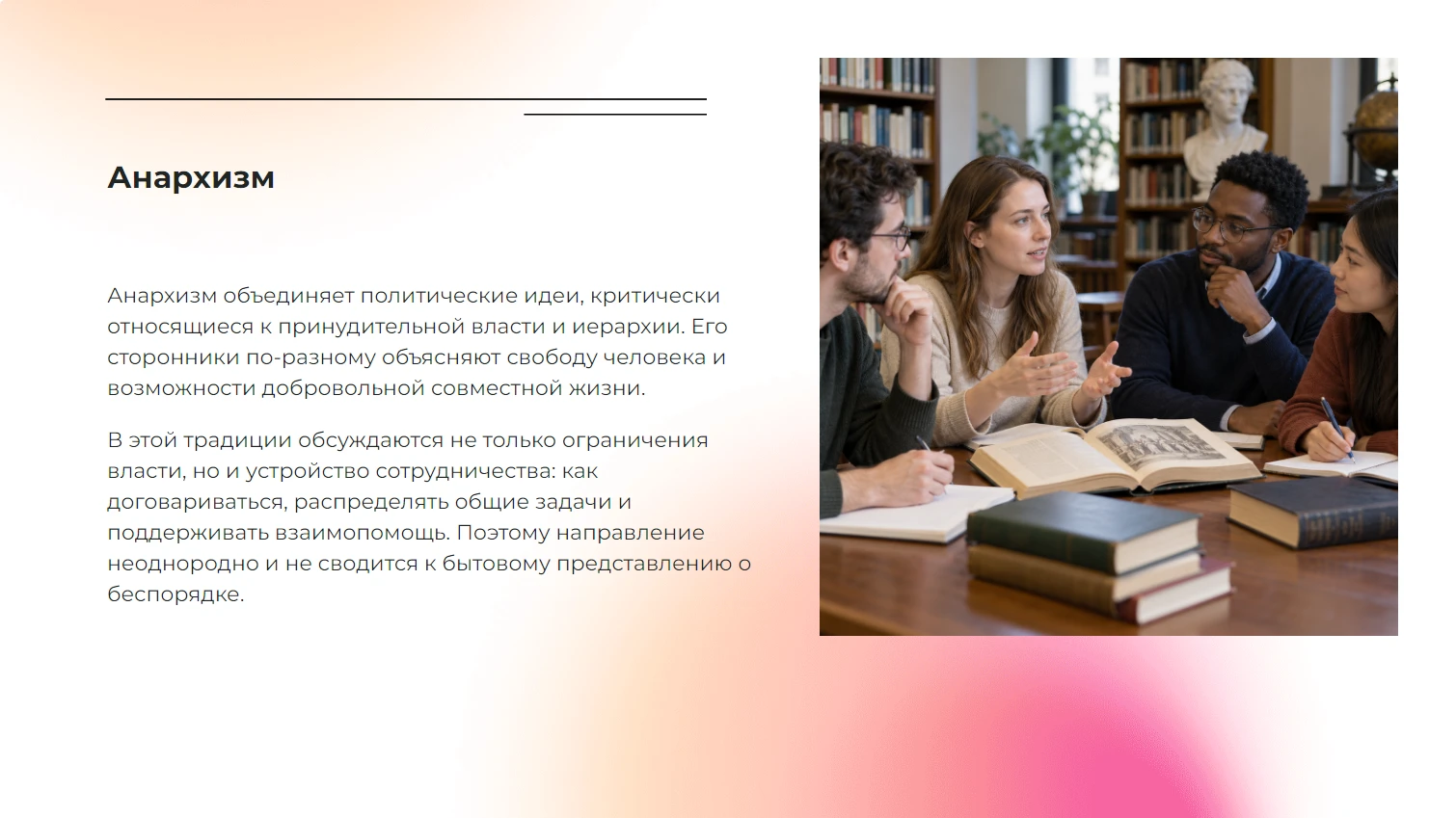 Анархизм - готовая учебная презентация