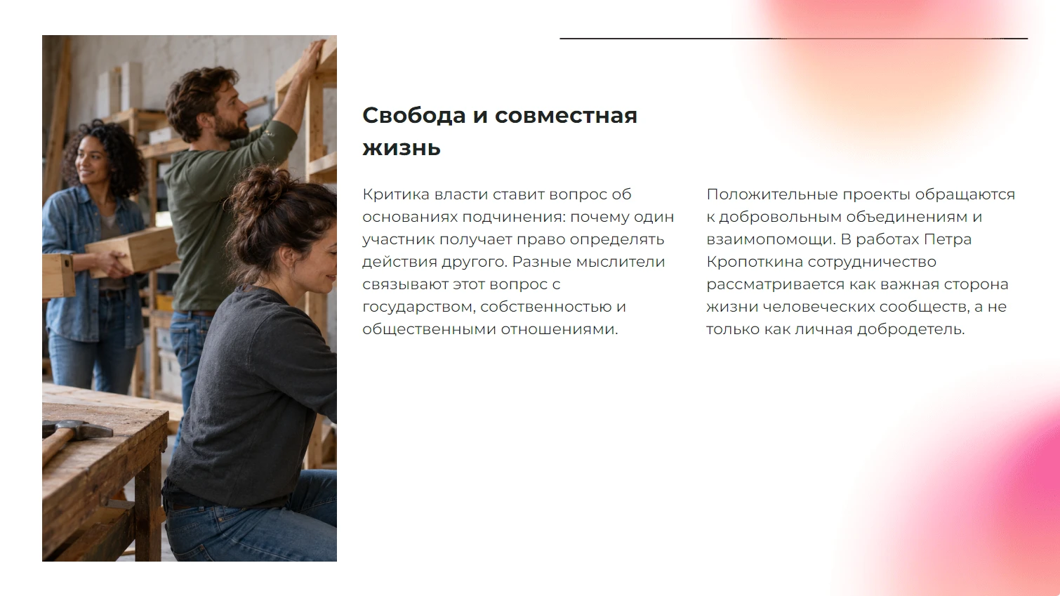 Свобода и совместная жизнь