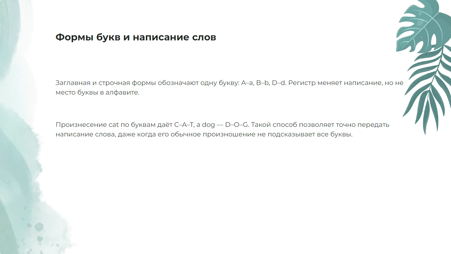 Формы букв и написание слов