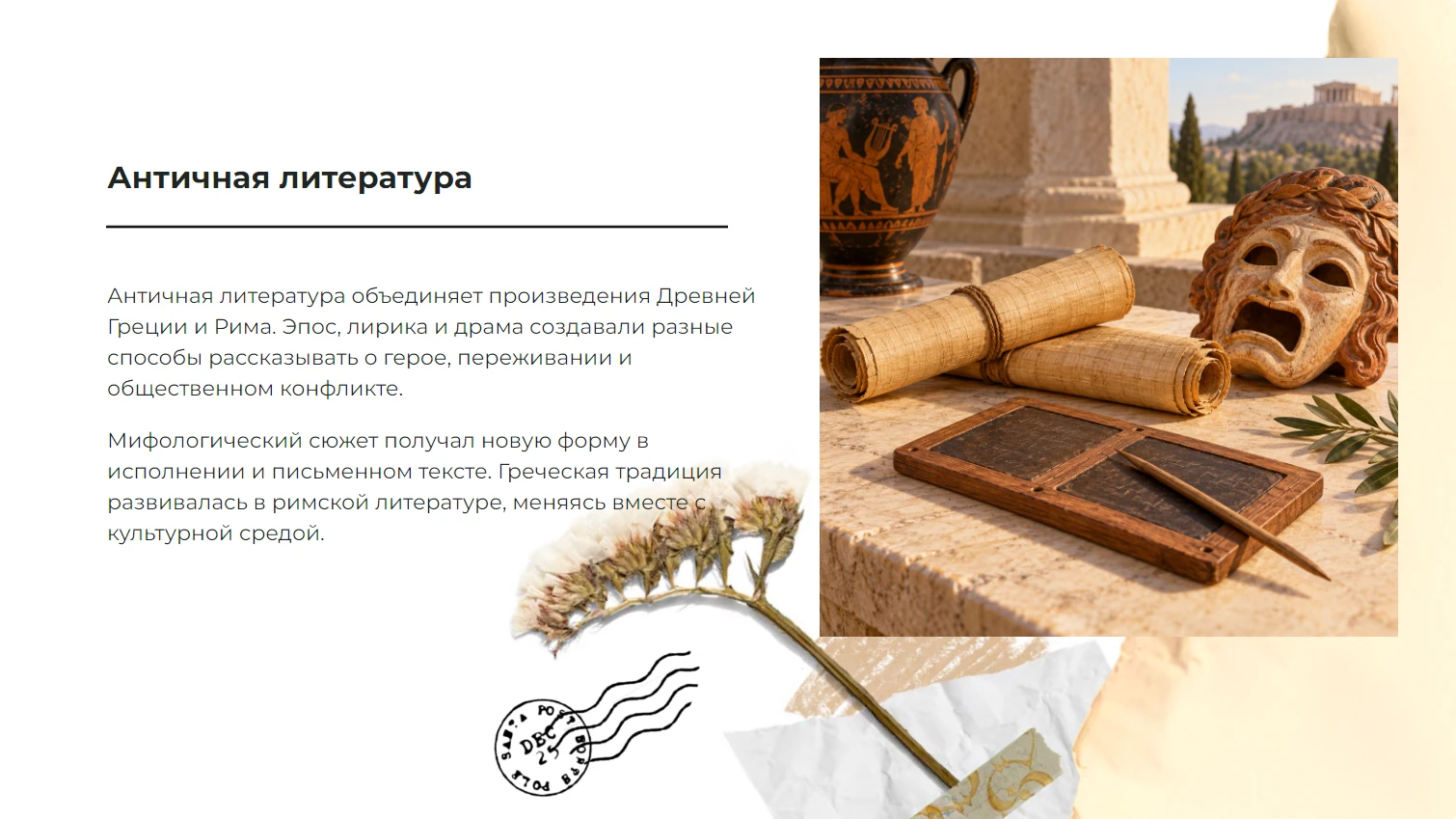 Античная литература — готовая презентация по литературе