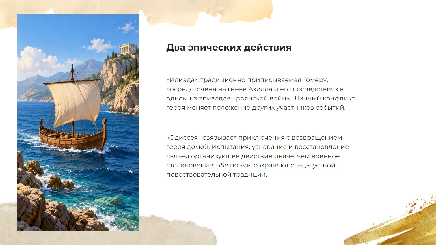 Два эпических действия