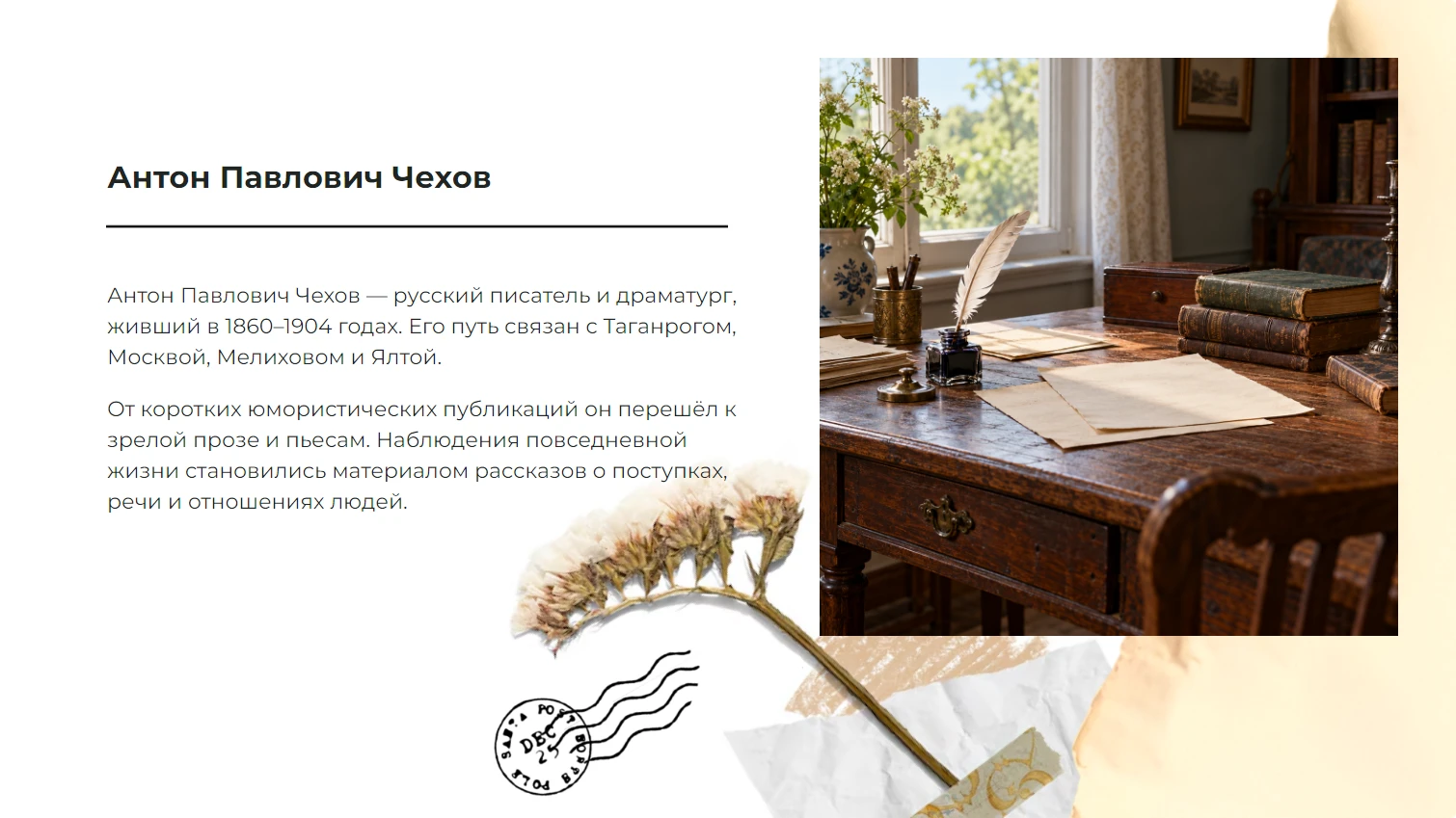 Антон Павлович Чехов
