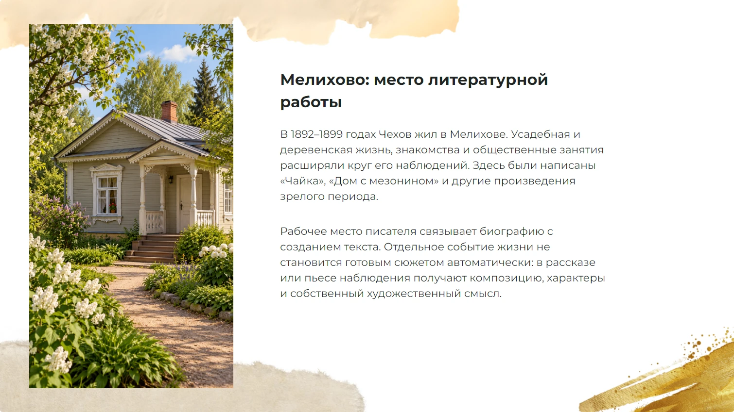 Мелихово: место литературной работы