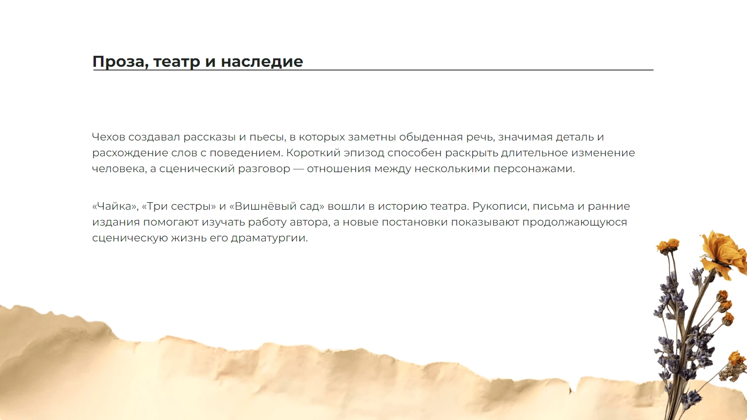 Проза, театр и наследие