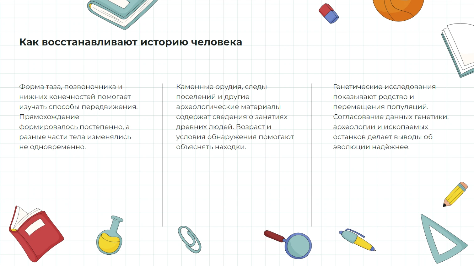 Как восстанавливают историю человека
