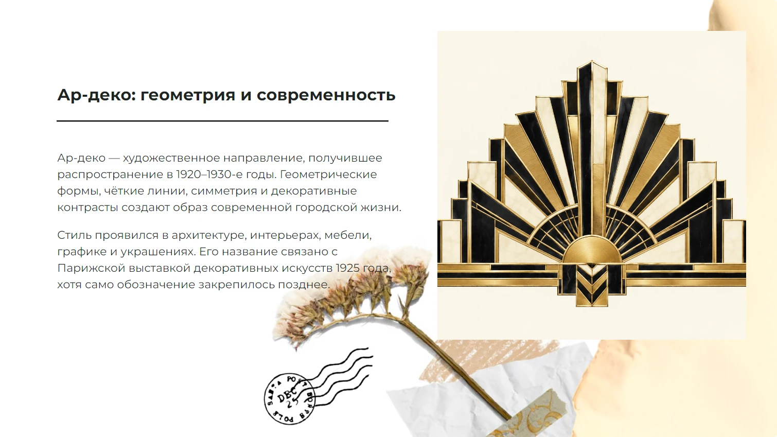 Ар-деко - готовая презентация по искусству и культуре