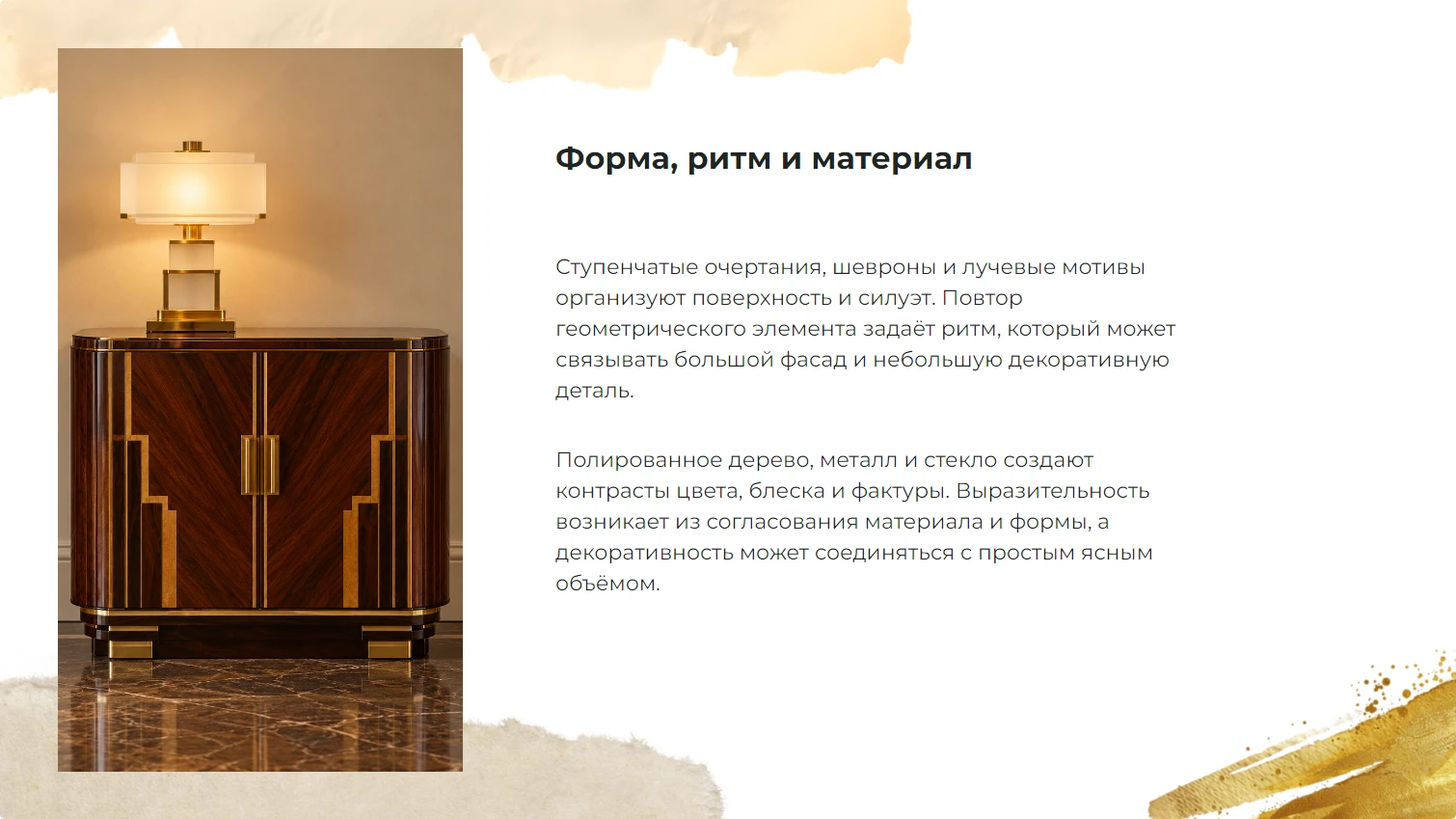 Форма, ритм и материал