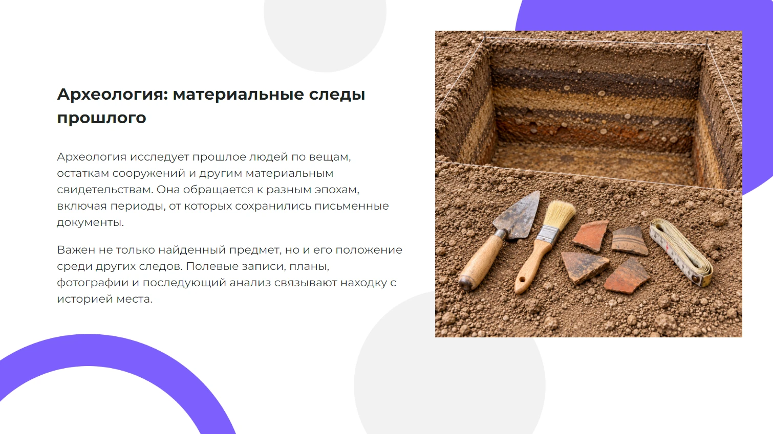Археология — находка, контекст и исследование прошлого — готовая презентация по истории