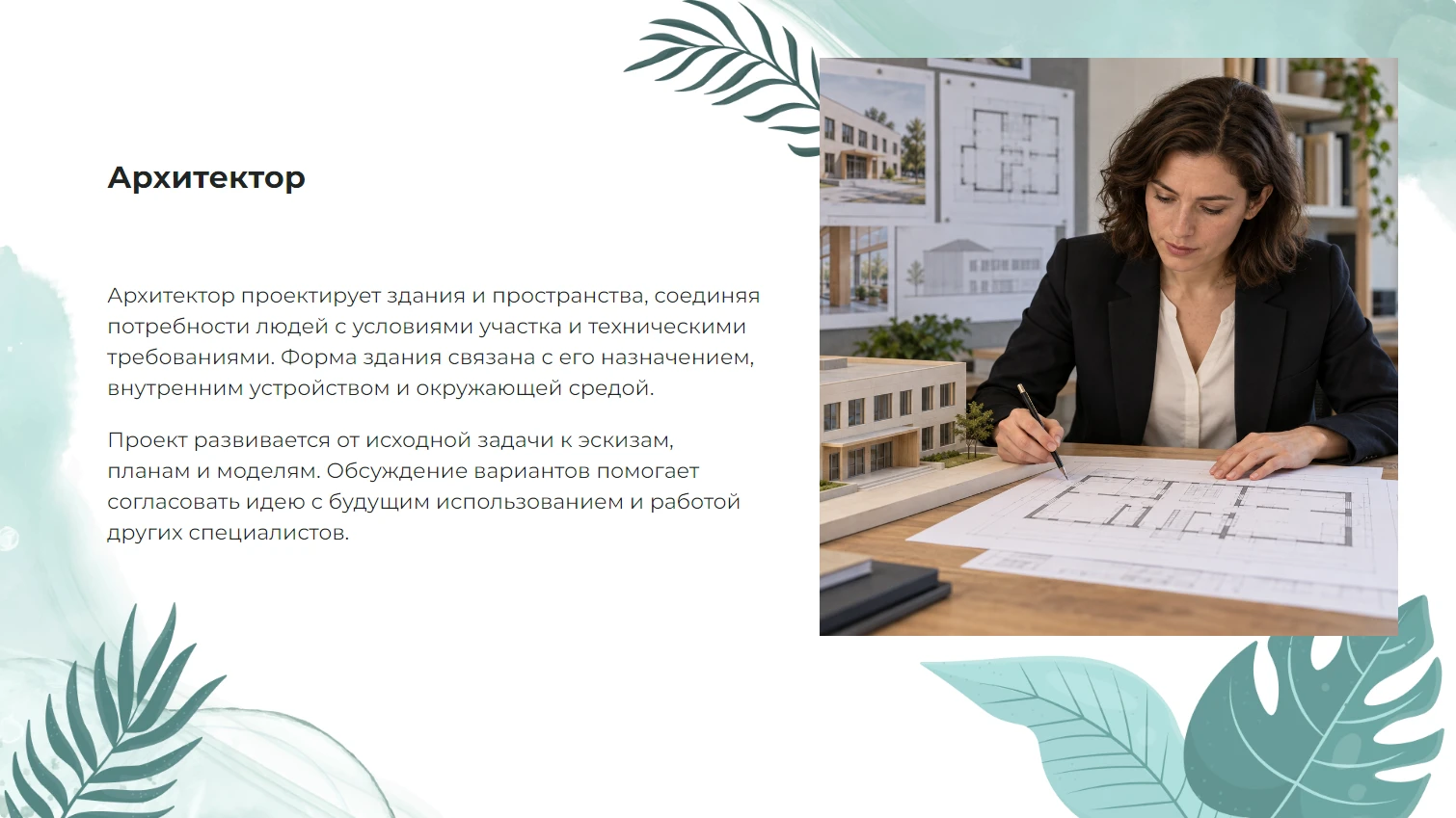 Архитектор