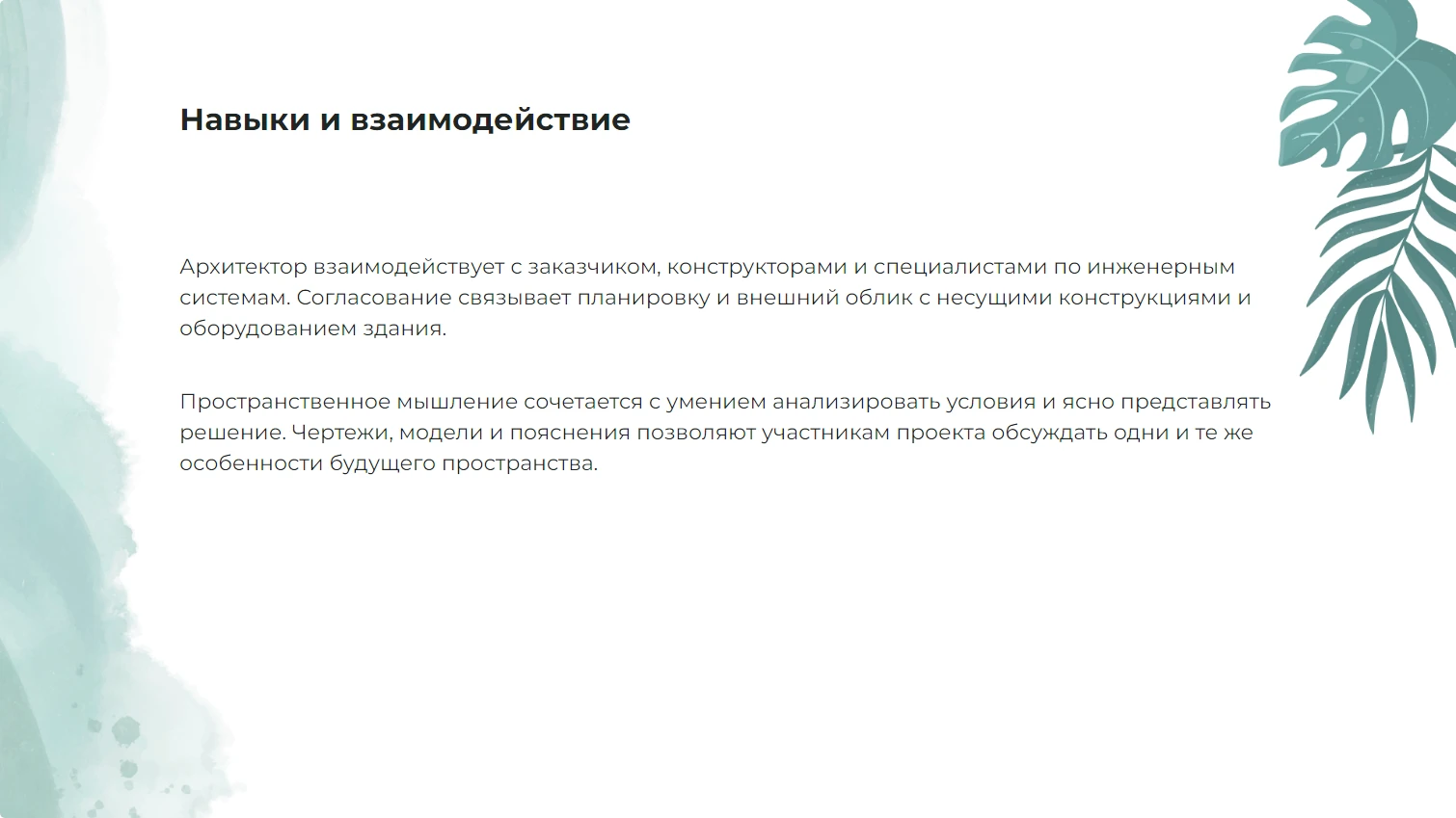 Навыки и взаимодействие