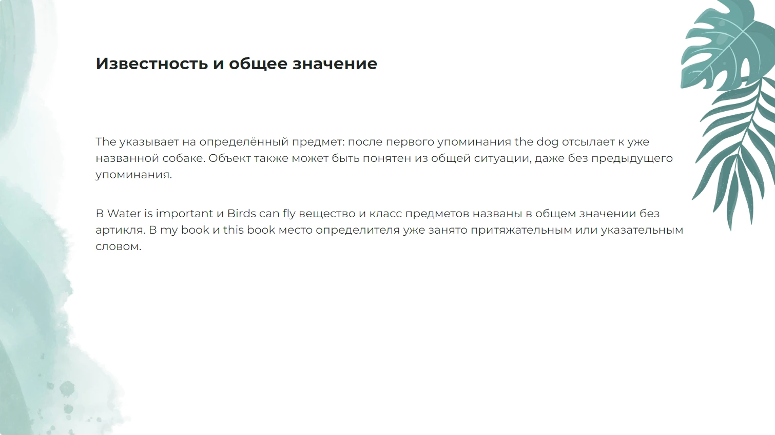 Известность и общее значение
