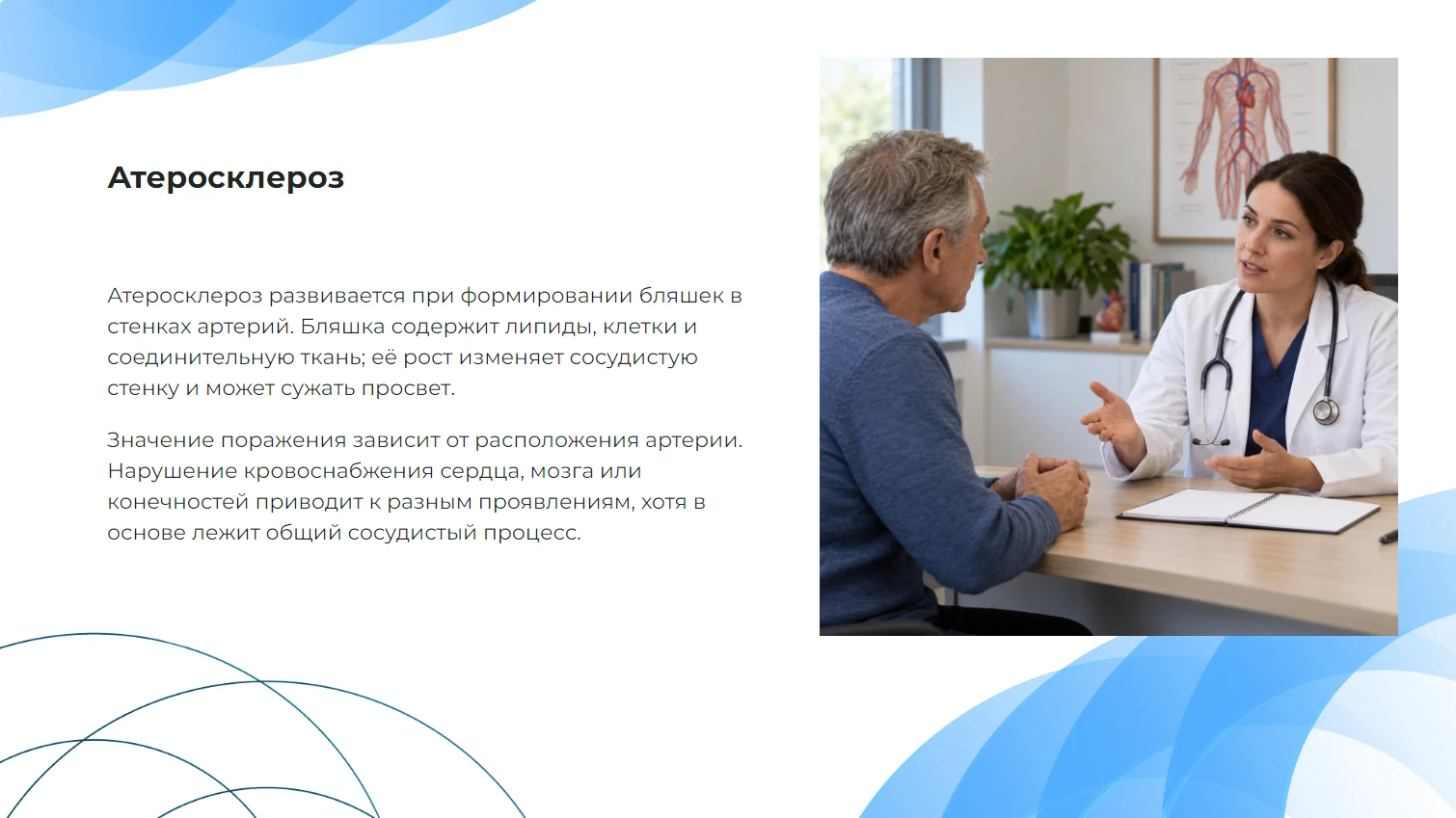Атеросклероз - готовая учебная презентация