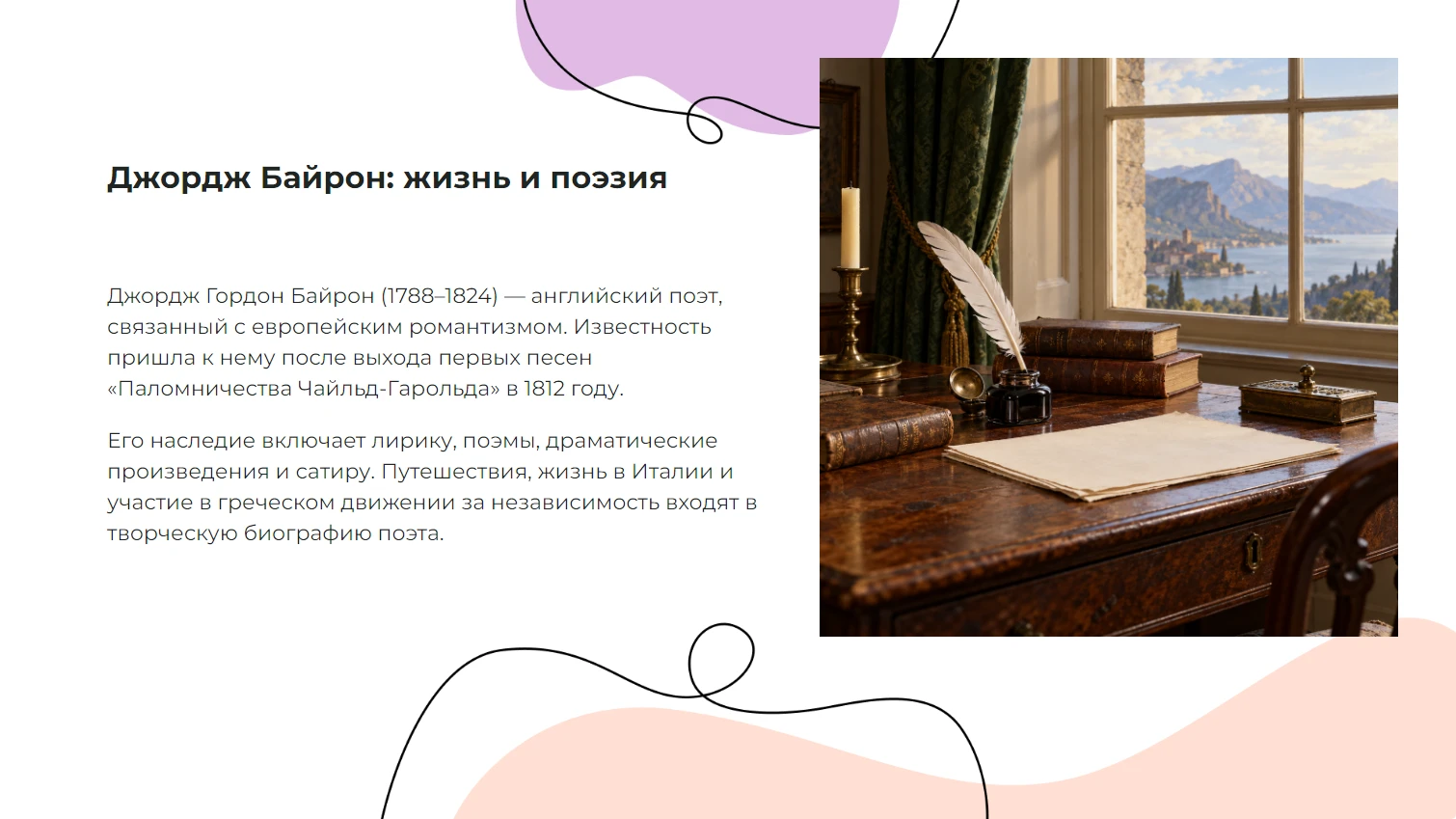 Джордж Байрон: жизнь и поэзия