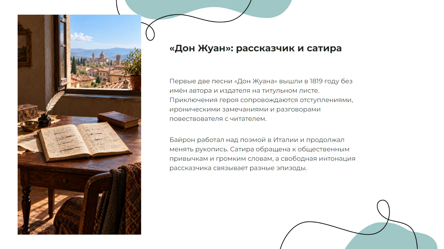 «Дон Жуан»: рассказчик и сатира