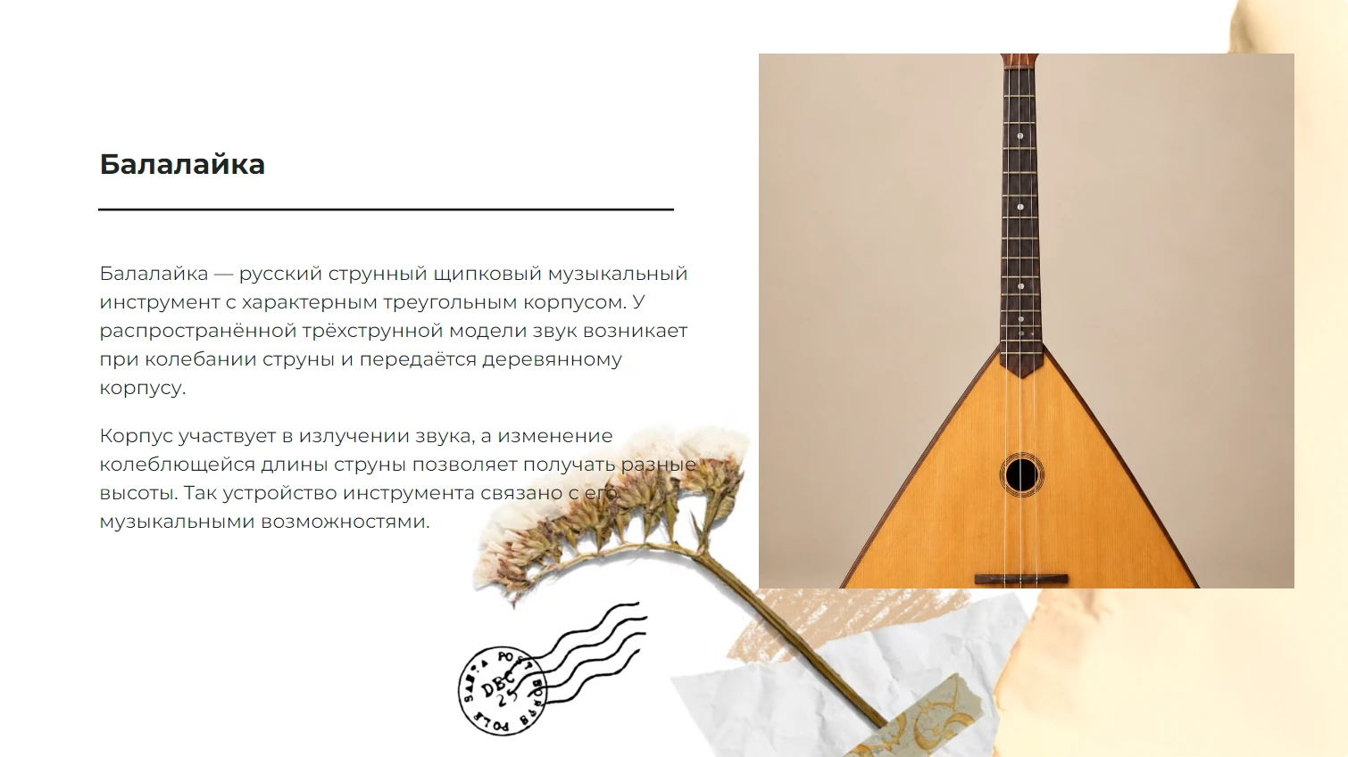 Балалайка - готовая презентация по искусству