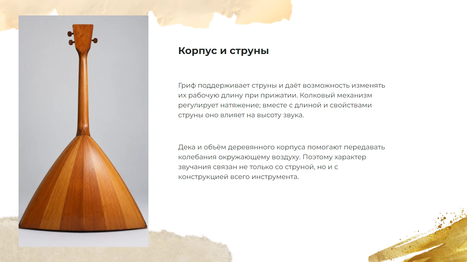 Корпус и струны