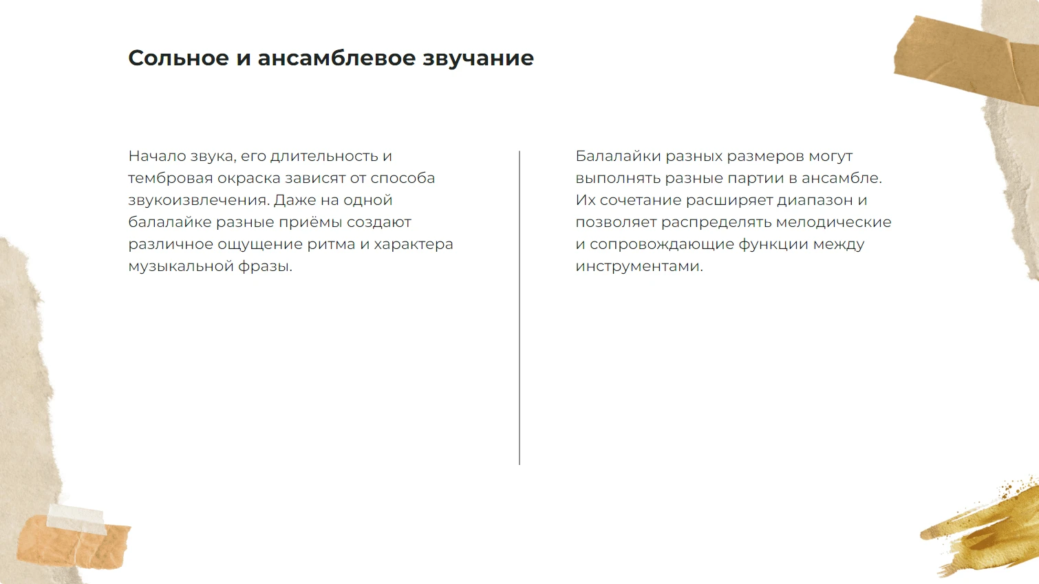 Сольное и ансамблевое звучание