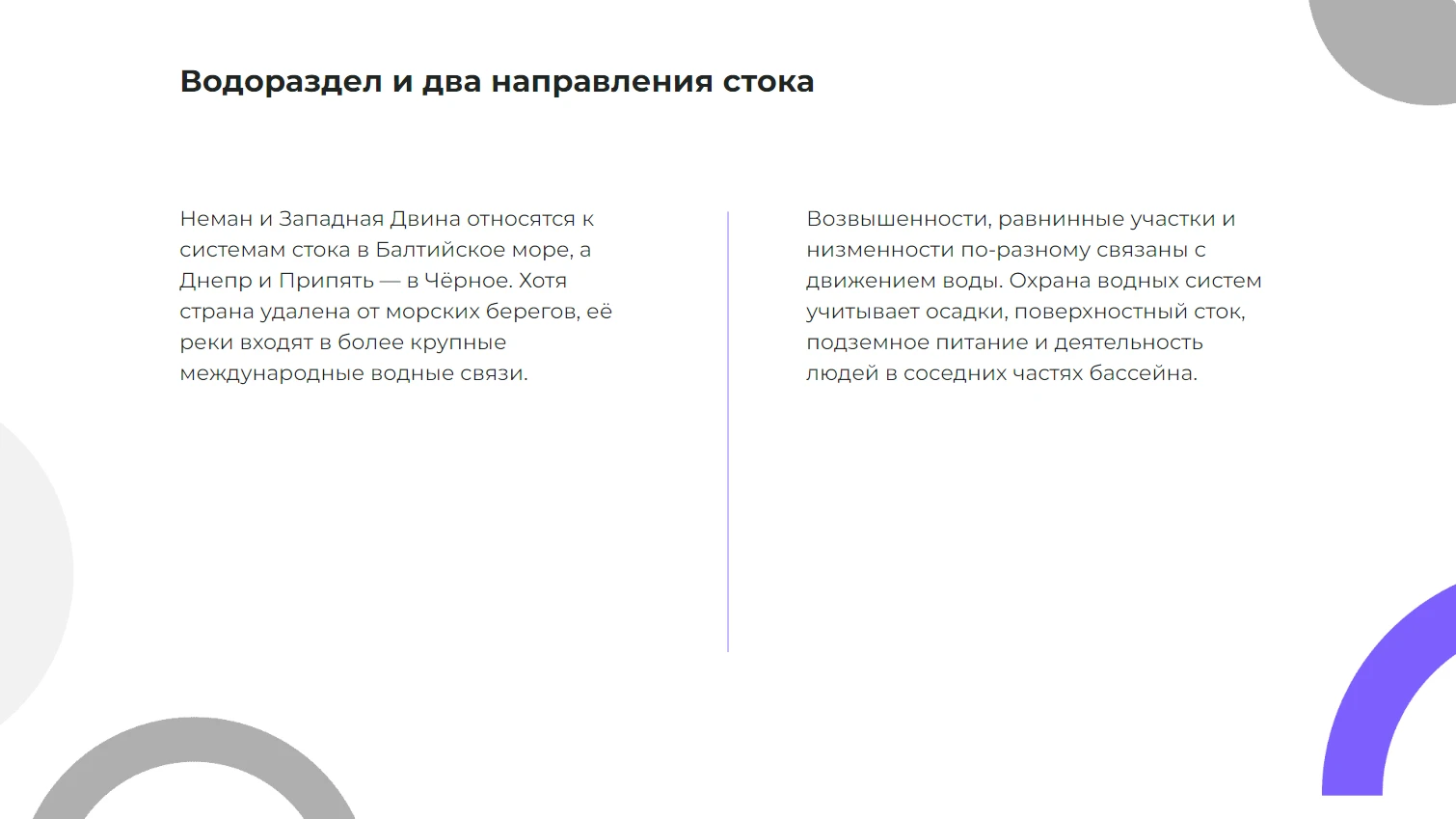 Водораздел и два направления стока