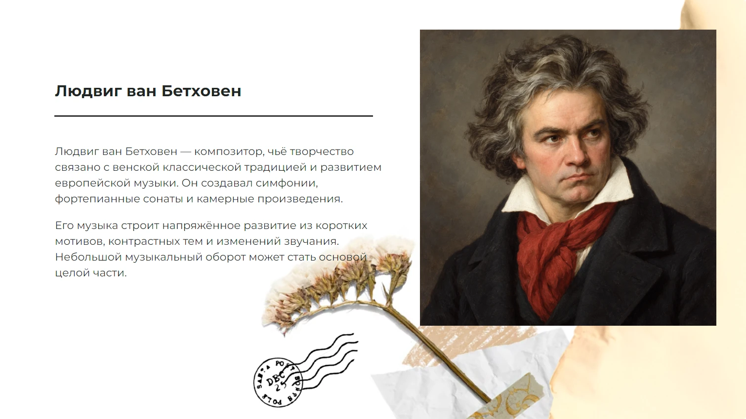 Бетховен - готовая презентация по искусству