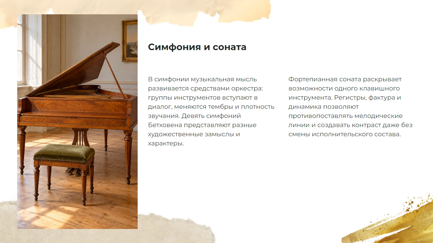 Симфония и соната
