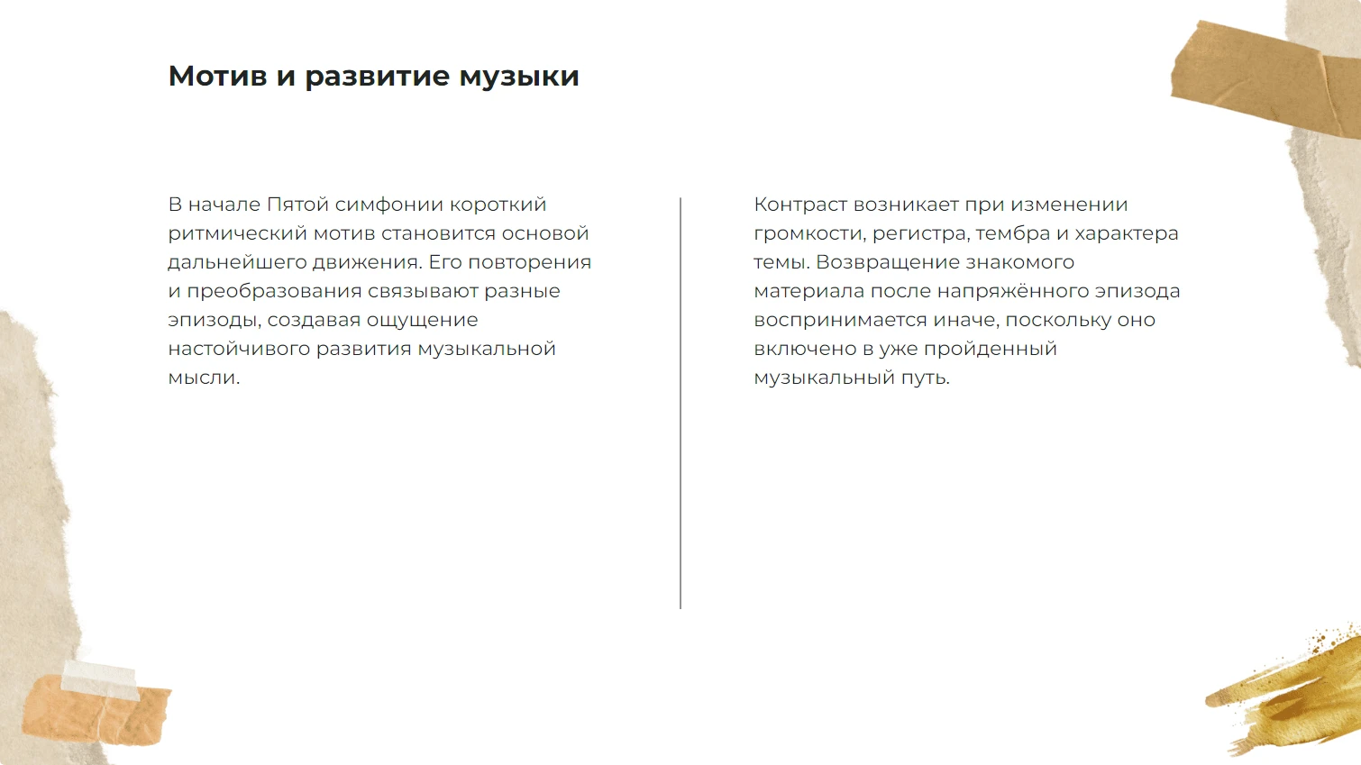 Мотив и развитие музыки