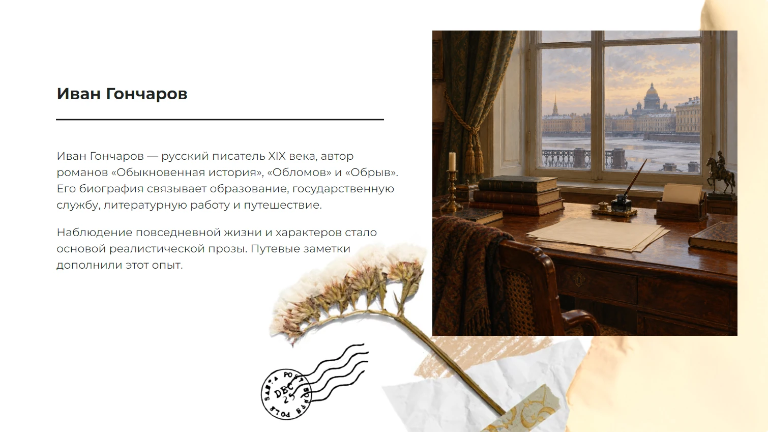 Биография И.А. Гончарова — готовая презентация по литературе