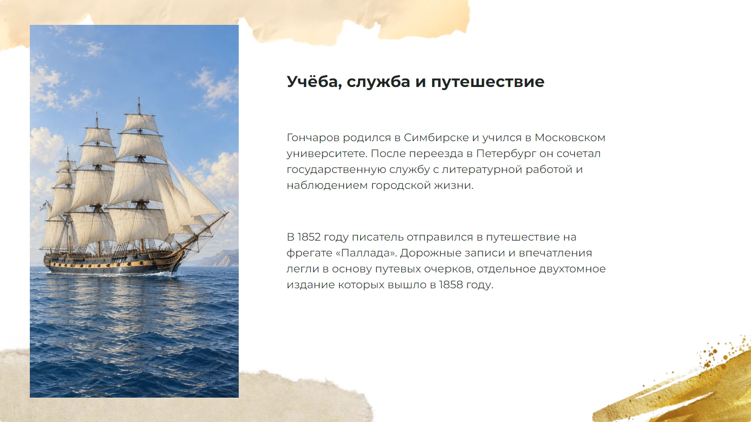Учёба, служба и путешествие