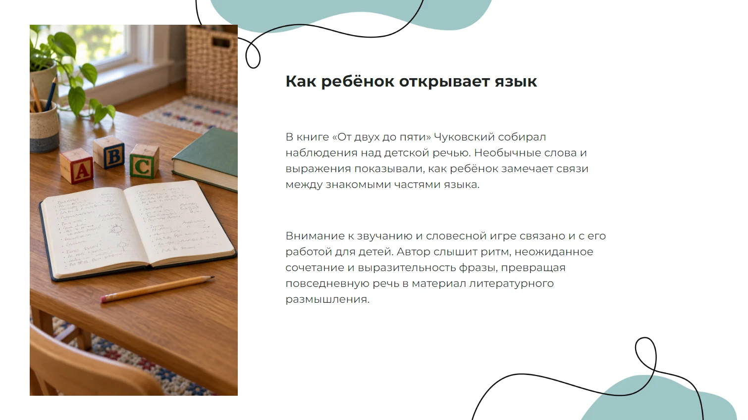 Как ребёнок открывает язык