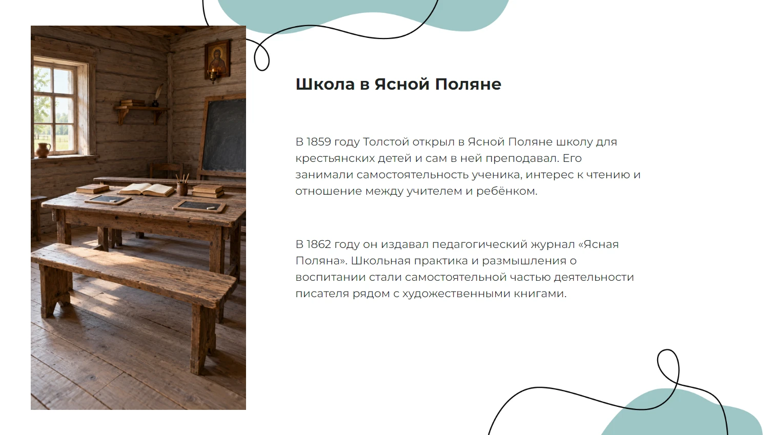 Школа в Ясной Поляне