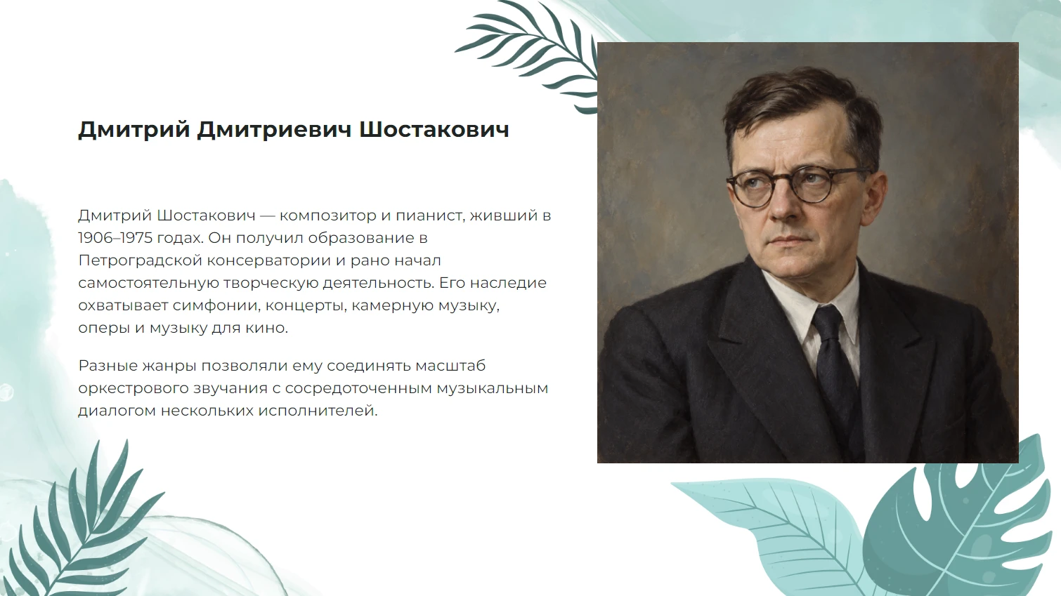 Дмитрий Дмитриевич Шостакович