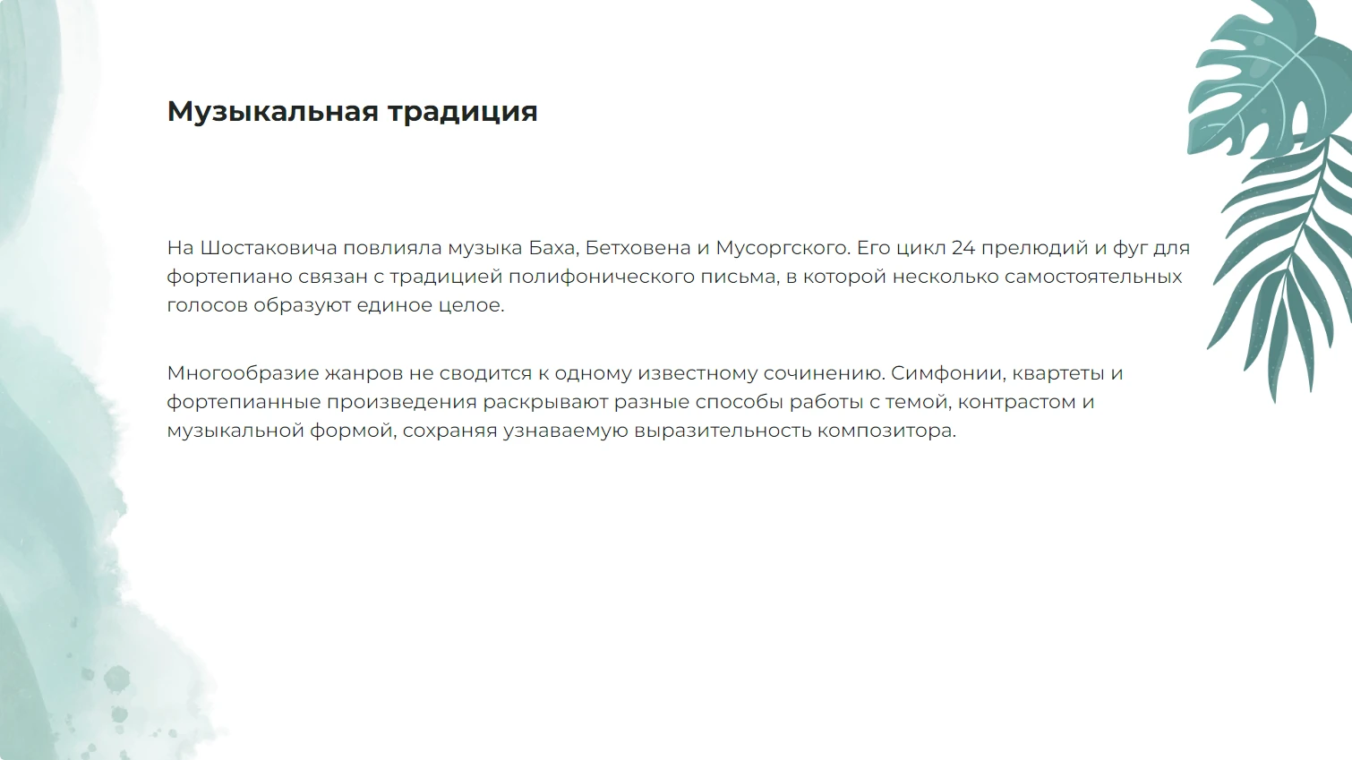 Музыкальная традиция