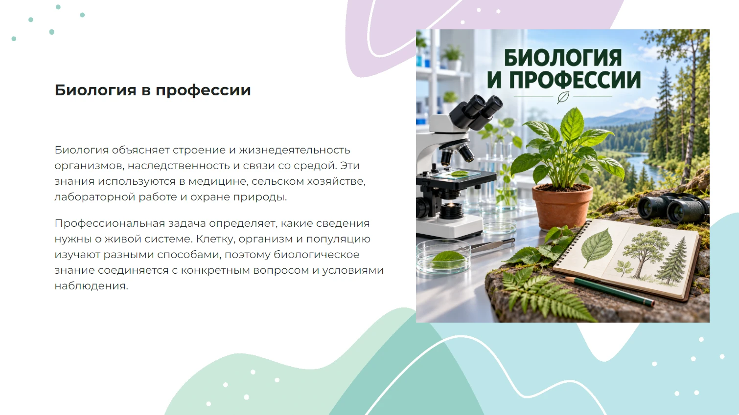 Биология в профессии