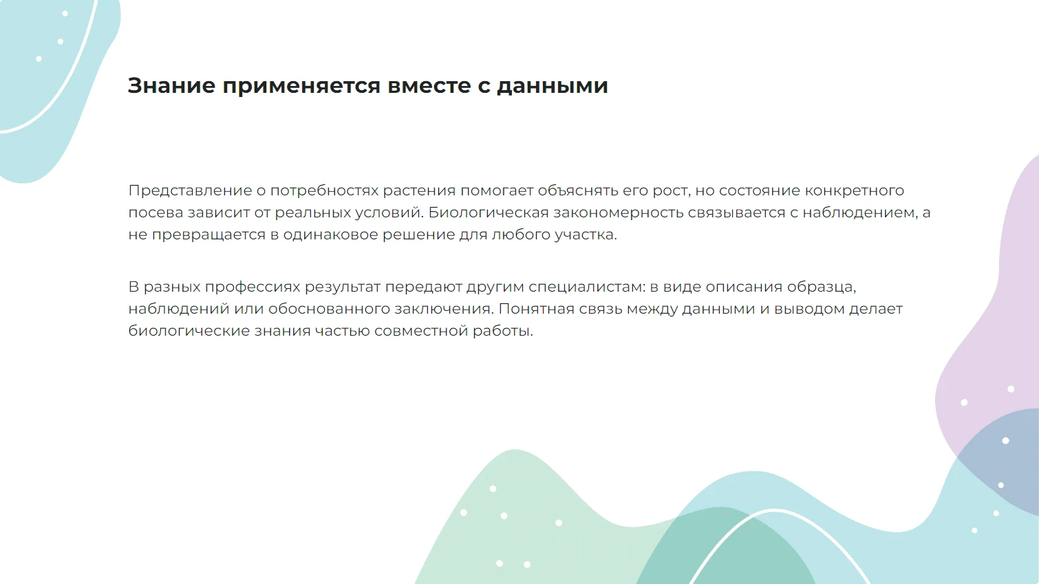 Знание применяется вместе с данными