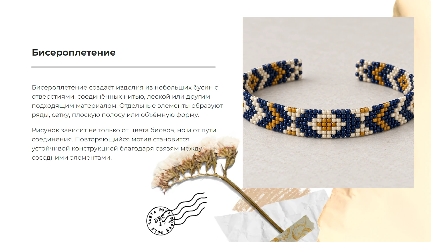 Бисероплетение - готовая презентация по искусству и культуре