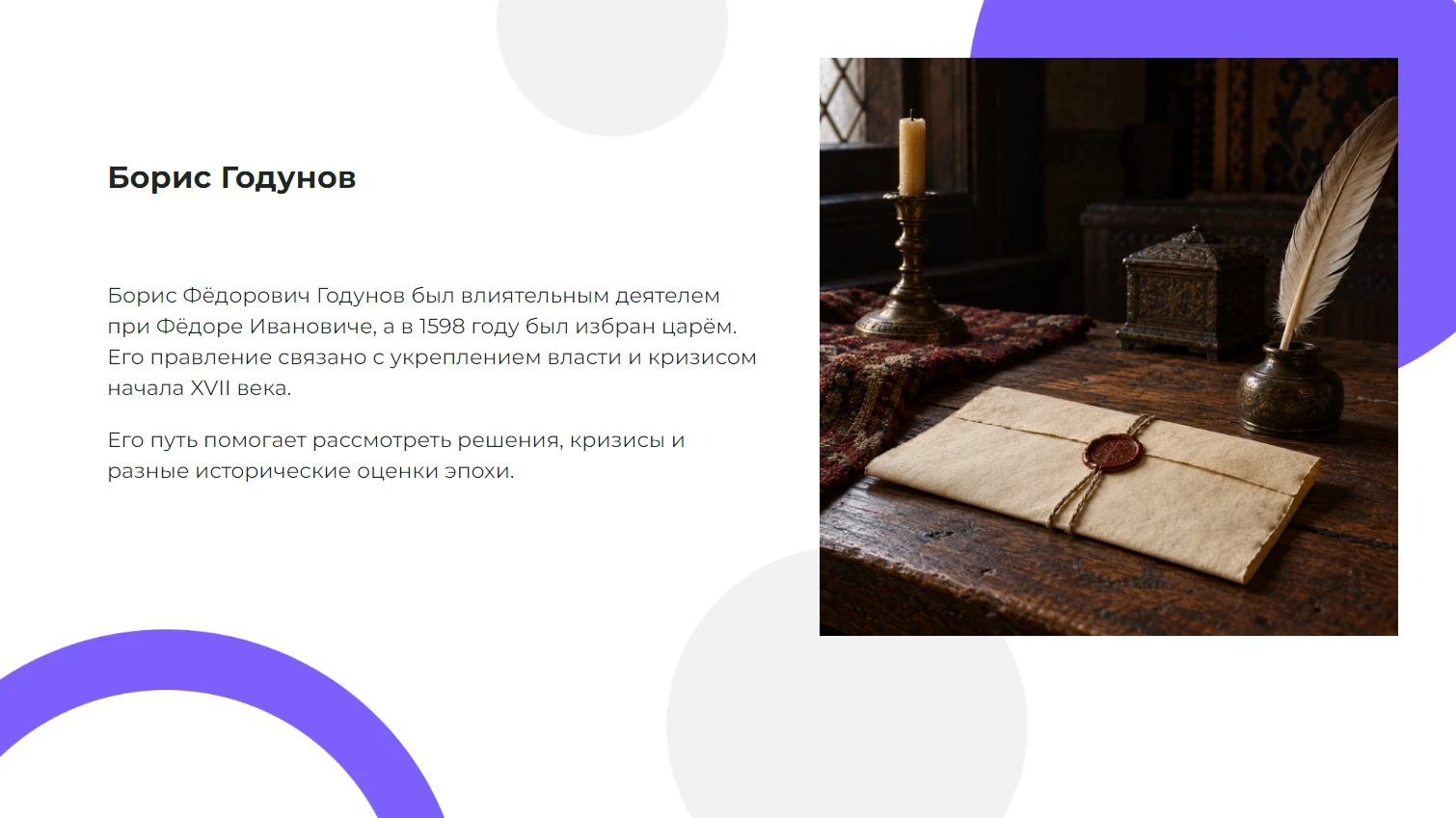 Борис Годунов — готовая презентация по истории
