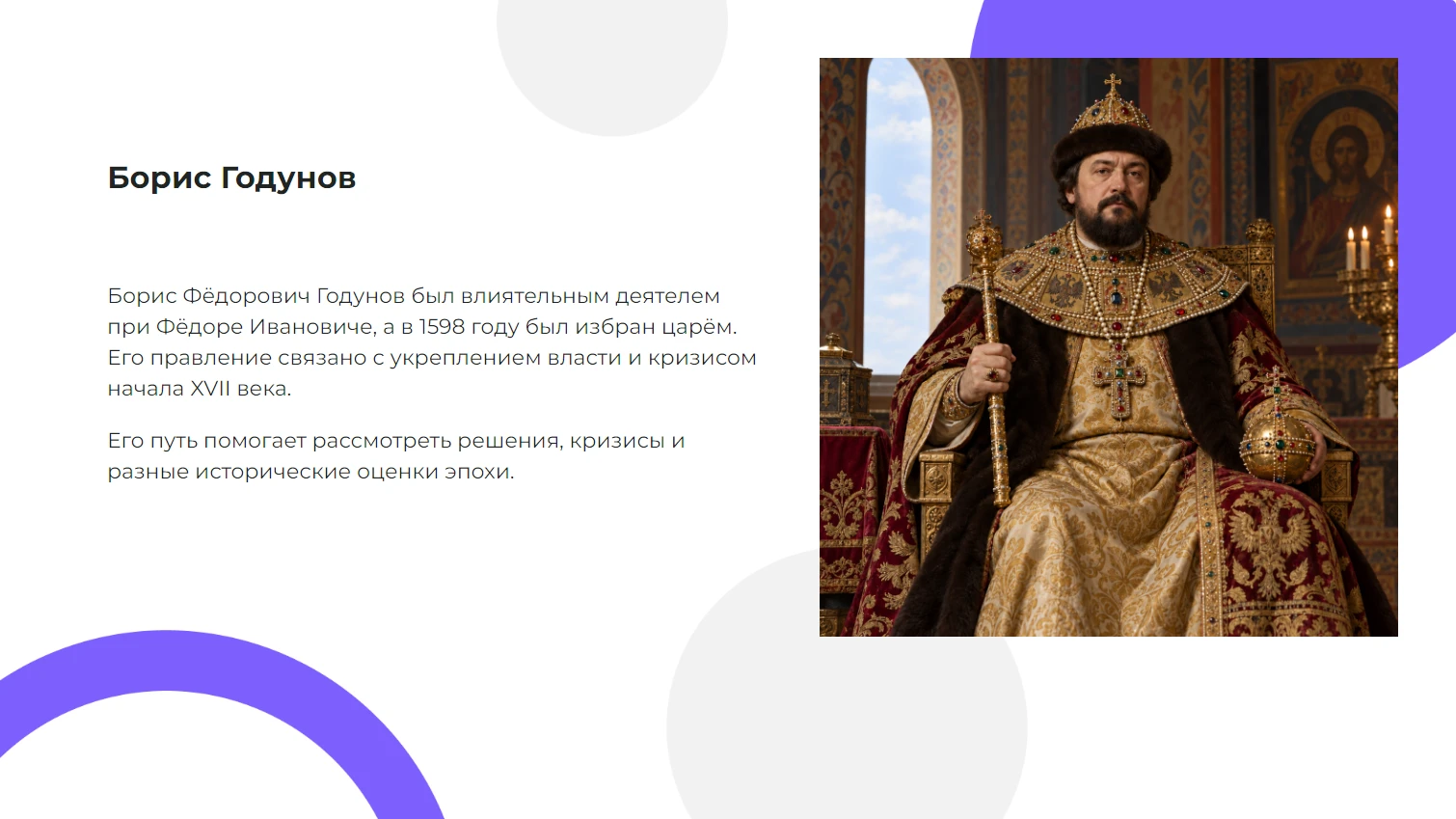 Борис Годунов