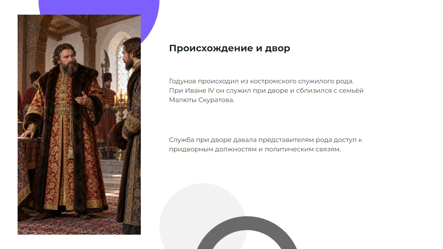 Происхождение и двор